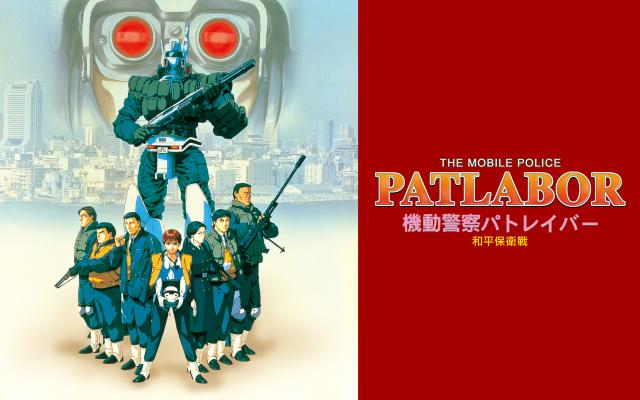 機動警察 劇場版2 和平保衛戰