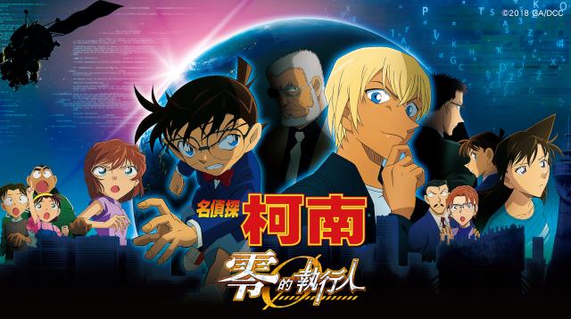 名偵探柯南：零的執行人