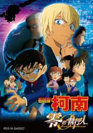 名偵探柯南:零的執行人