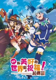 為美好的世界獻上祝福!紅傳說