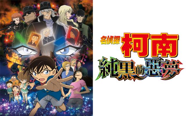 名偵探柯南：純黑的惡夢 (日)劇照 1