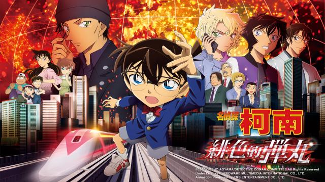 名偵探柯南 緋色的彈丸