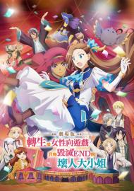 劇場版 轉生成女性向遊戲只有毀滅END的壞人大小姐