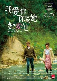 我愛你,你愛她,她愛他