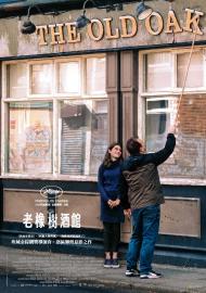 老橡樹酒館