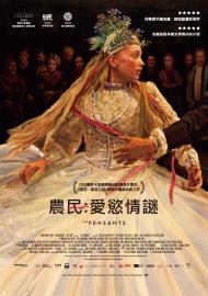 農民:愛慾情謎