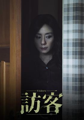 訪客