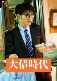 大債時代