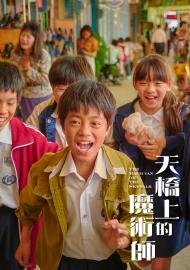 天橋上的魔術師(4K)