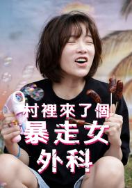 村裡來了個暴走女外科