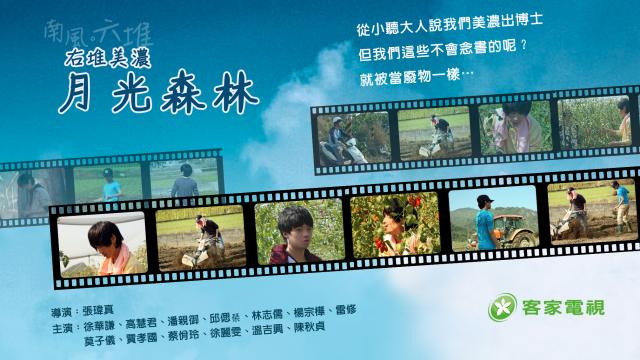 月光森林(南風。六堆)劇照 1