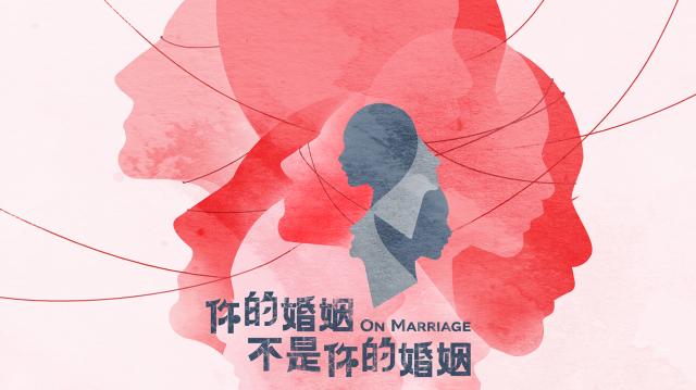 你的婚姻不是你的婚姻劇照 2