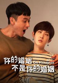 你的婚姻不是你的婚姻