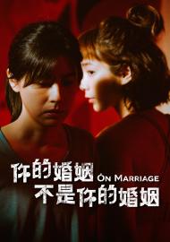 你的婚姻不是你的婚姻