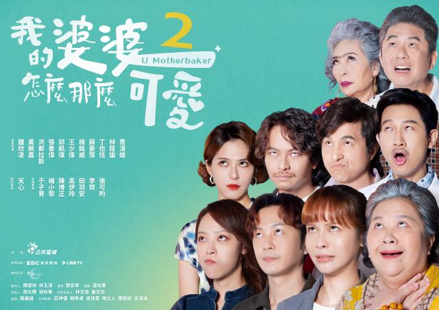 我的婆婆怎麼那麼可愛 第二季