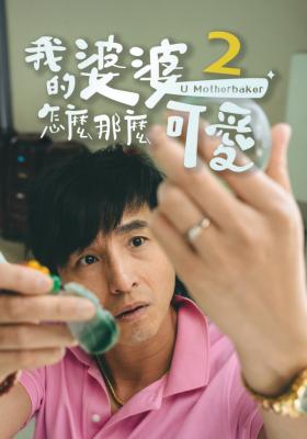 我的婆婆怎麼那麼可愛 第二季