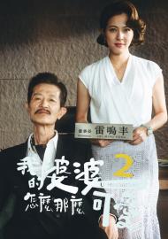 我的婆婆怎麼那麼可愛 第二季