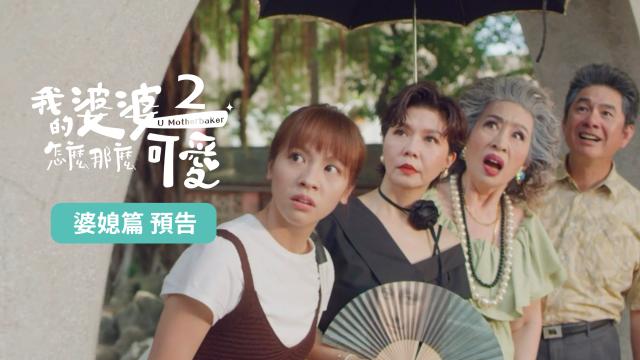 我的婆婆怎麼那麼可愛 第二季 線上看