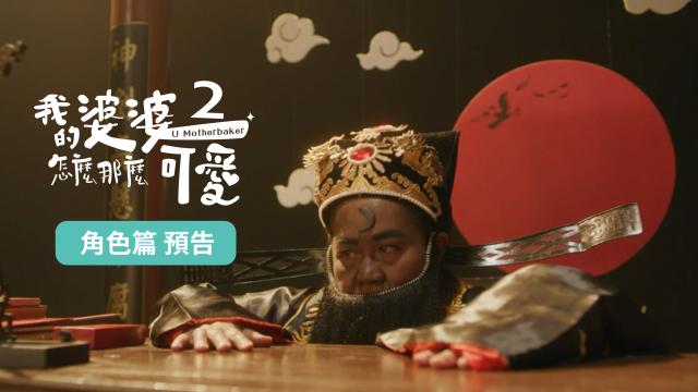 我的婆婆怎麼那麼可愛 第二季 線上看