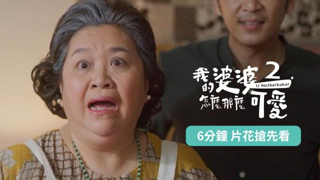 我的婆婆怎麼那麼可愛 第二季 線上看