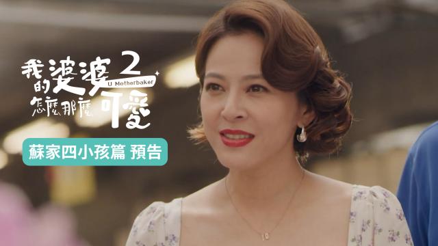 我的婆婆怎麼那麼可愛 第二季 線上看