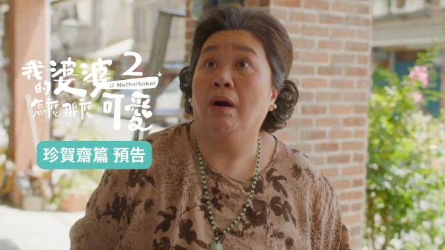 我的婆婆怎麼那麼可愛 第二季 線上看