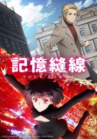 記憶縫線YOUR FORMA