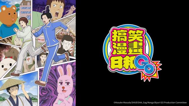 搞笑漫畫日和 GO