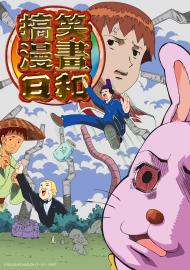 搞笑漫畫日和 第一季