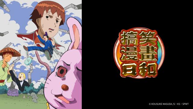 搞笑漫畫日和 第一季 第12集