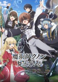 魔術師庫諾看得見一切
