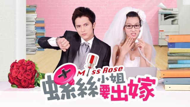螺絲小姐要出嫁劇照 1
