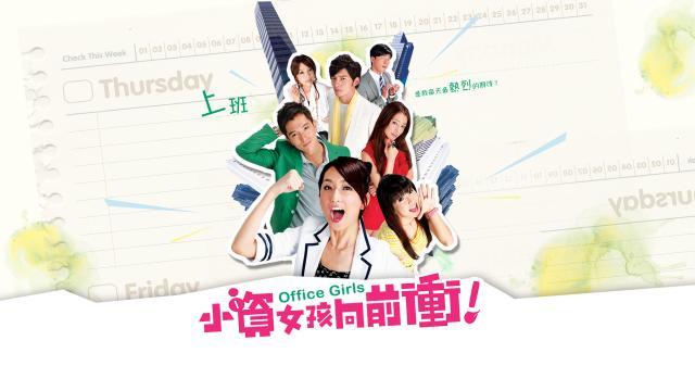 小資女孩向前衝劇照 1