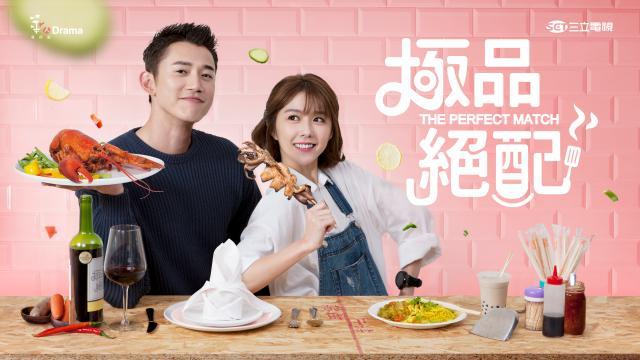 極品絕配劇照 1