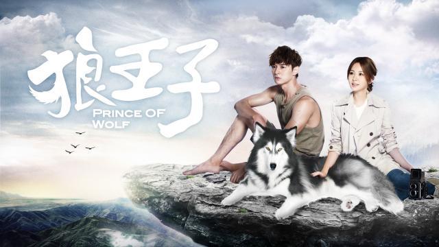 狼王子劇照 1