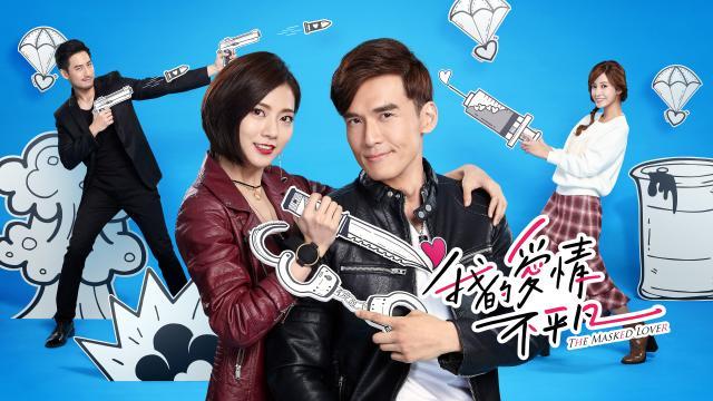 我的愛情不平凡劇照 1