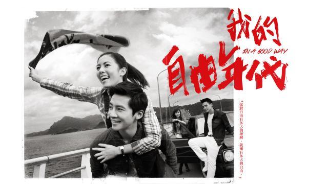 我的自由年代劇照 1
