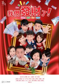 我們發財了