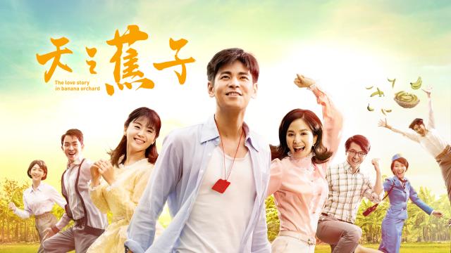 天之蕉子劇照 1
