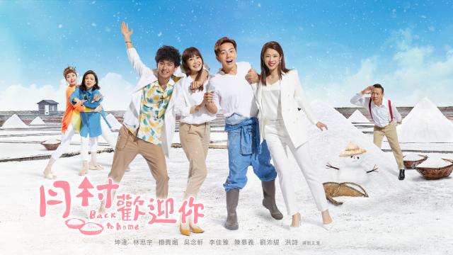 月村歡迎你劇照 1