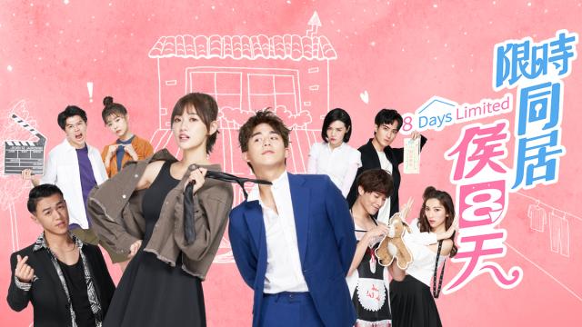 限時同居侯八天劇照 1
