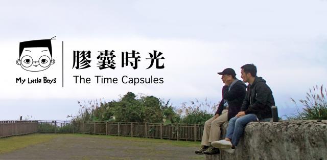 小兒子膠囊時光