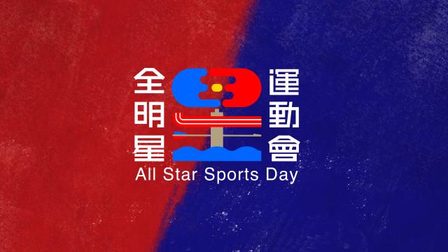 全明星運動會 第一季