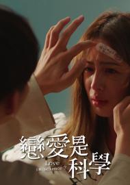 戀愛是科學