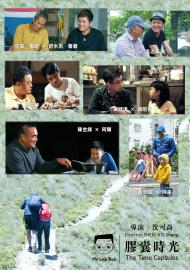 小兒子膠囊時光