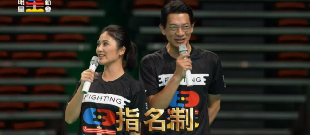 全明星運動會 第四季 第23集預告 線上看