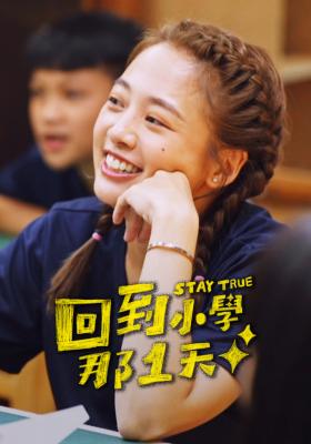 回到小學那一天