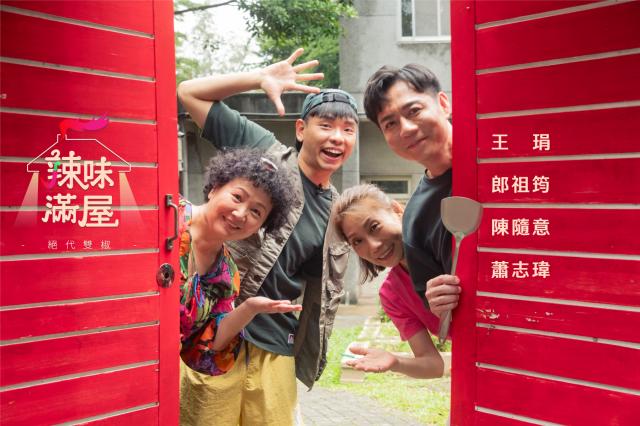 辣味滿屋 絕代雙椒