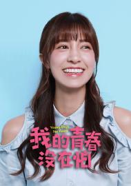 我的青春沒在怕