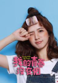 我的青春沒在怕